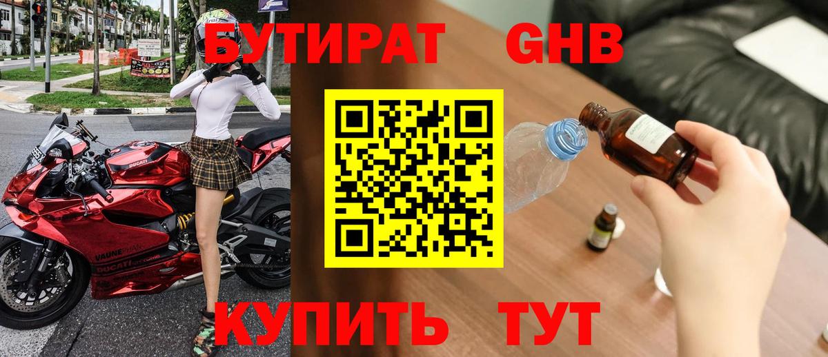 БУТИРАТ GHB Лесозаводск